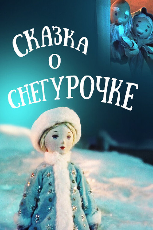 Сказка о Снегурочке (1957) poster