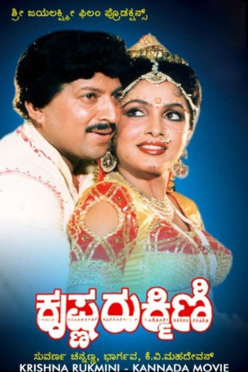 Krishna Rukmini (1988) poster