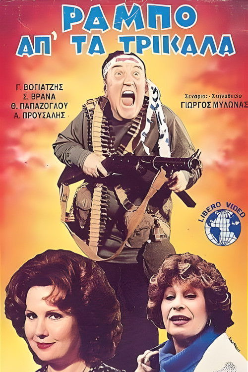 Ο Ράμπο απ' τα Τρίκαλα (1985) poster