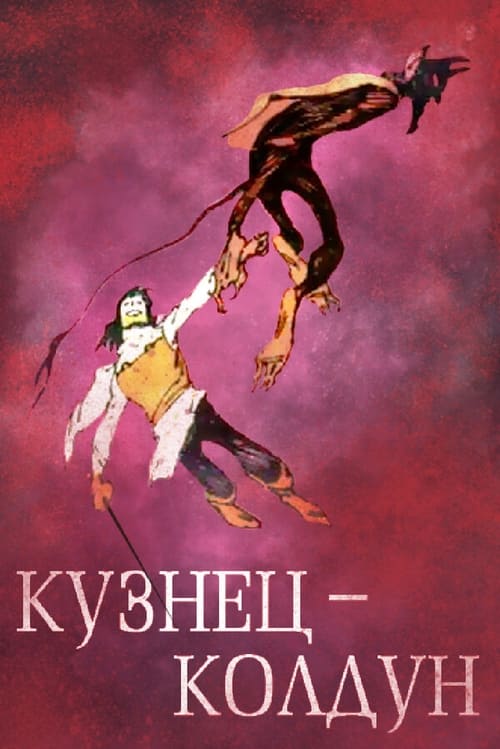 The Blacksmith-Sorcerer (1967) poster