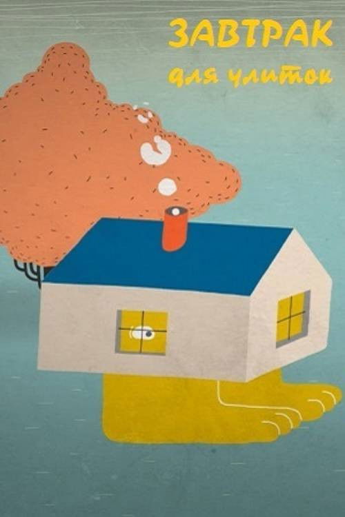 Snails Breakfast (2021) poster