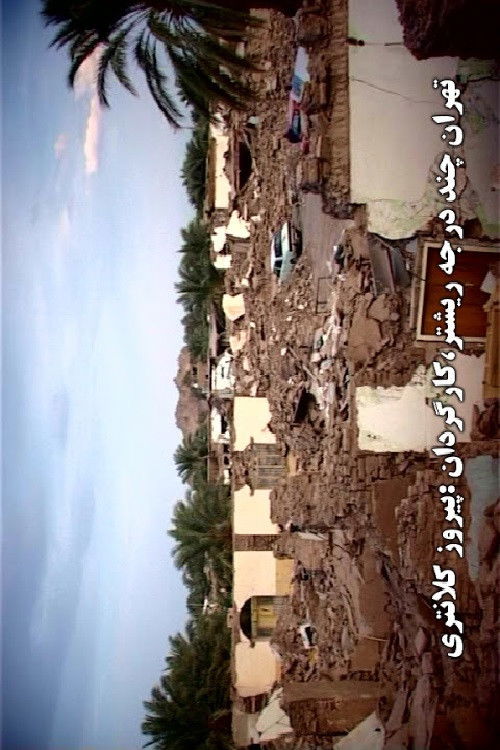 Tehran Chand Daraje Rishter (2006) poster