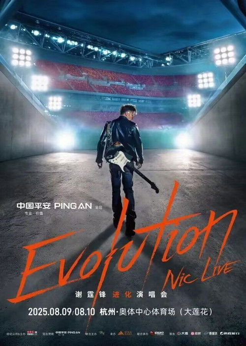 谢霆锋2025杭州大莲花进化演唱会 (2025) poster