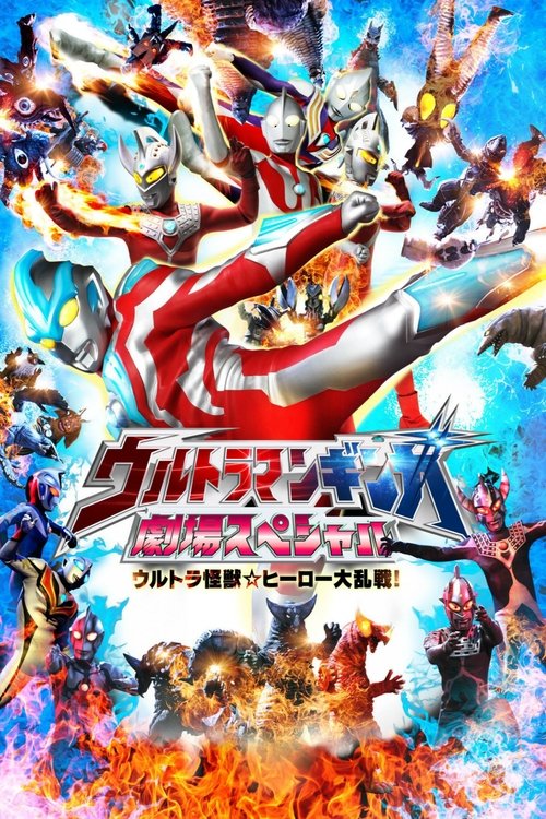ウルトラマンギンガ 劇場スペシャル ウルトラ怪獣☆ヒーロー大乱戦! (2014) poster