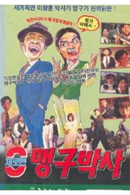 제로맨 맹구박사 (1992) poster