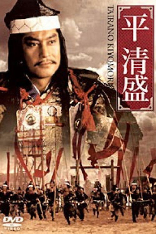 平 清盛 (1992) poster
