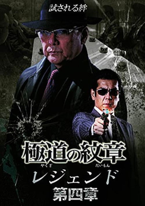 極道の紋章レジェンド　第四章 (2021) poster