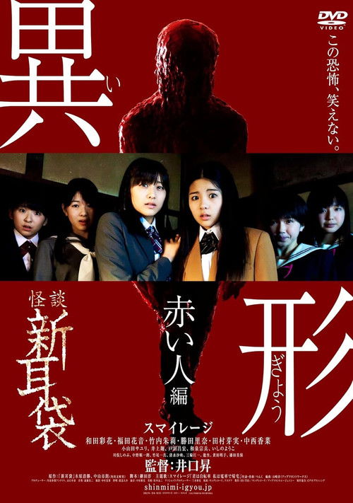 Kaidan Shin Mimibukuro Igyou Akai Hito-hen (2012) poster