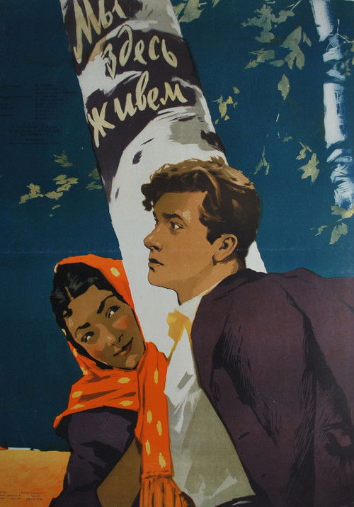 Мы здесь живём (1956) poster