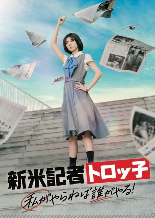 新米記者トロッ子 私がやらねば誰がやる！ (2024) poster