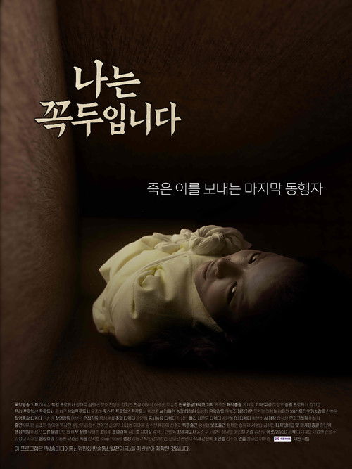나는 꼭두입니다 (2025) poster