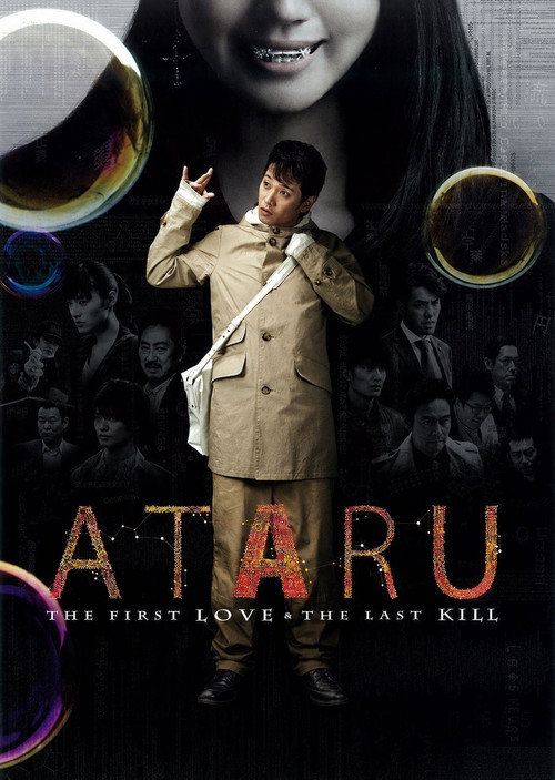 劇場版 ATARU THE FIRST LOVE＆THE LAST KILL (2013) poster