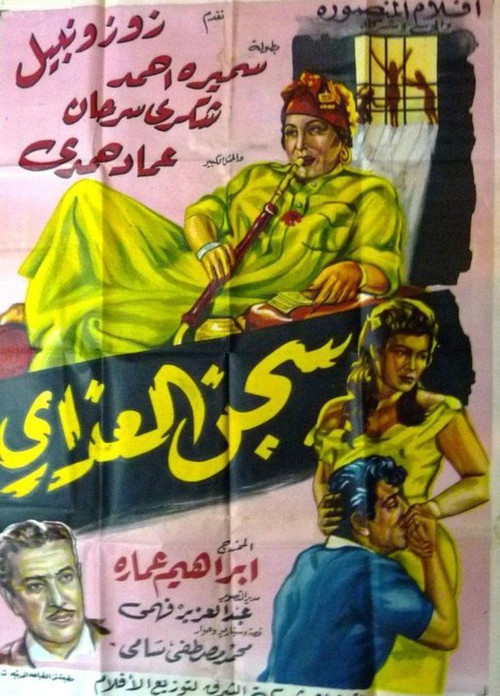 سجن العذارى (1959) poster