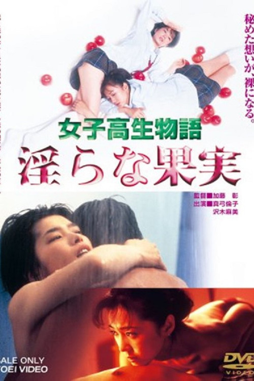 女子高生物語 淫らな果実 (1997) poster