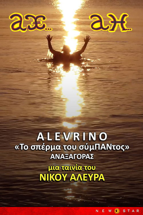 ΑΛΕΥΡΙΝΟ ΤΟ ΣΠΕΡΜΑ ΤΟΥ ΣΥΜΠΑΝΤΟΣ (2025) poster