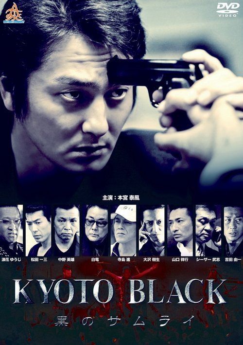 KYOTO BLACK ～黒のサムライ～ (2015) poster