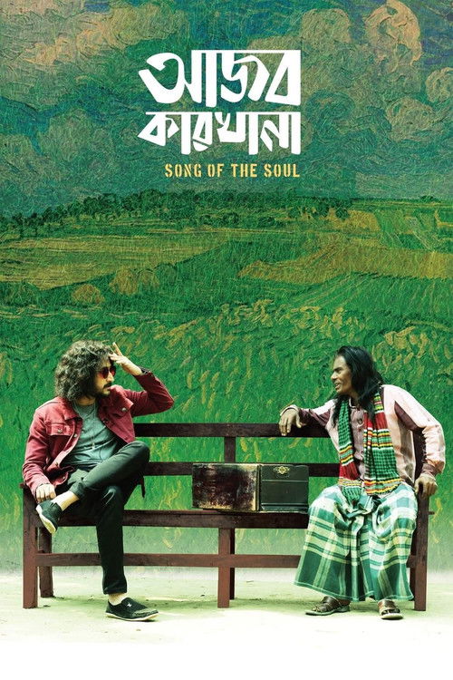 আজব কারখানা (2022) poster