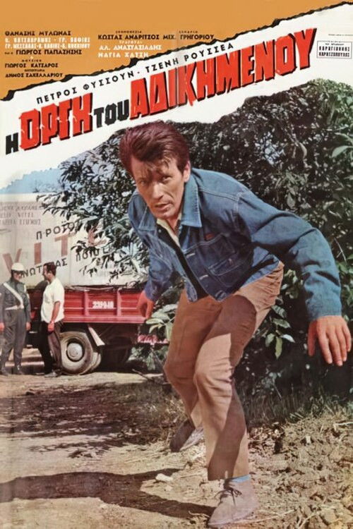 Η οργή του αδικημένου (1969) poster