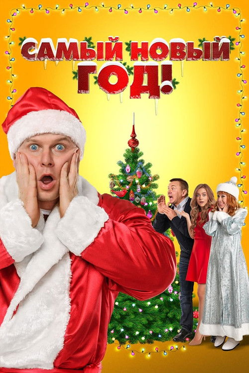 Nu i Novyy God! (2015) poster