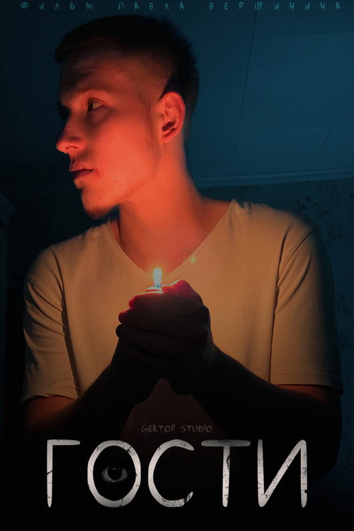 Guests (2025) poster