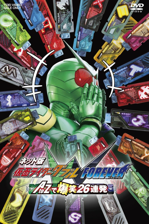 ネット版 仮面ライダーダブル FOREVER AtoZで爆笑26連発 (2010) poster