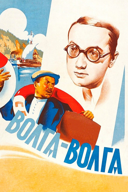 Волга-Волга (1938) poster