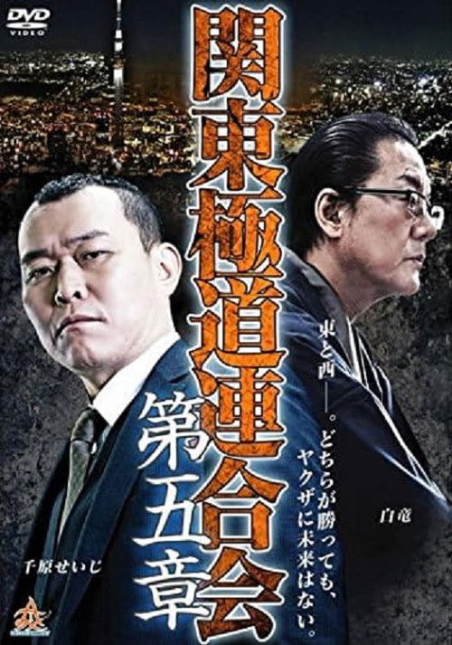 Kanto Gangster Federation: Chapter 5 (2015) poster