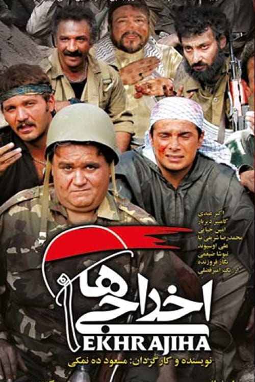 اخراجی ها (2007) poster