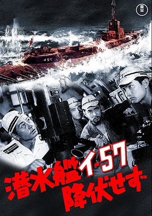 潜水艦イ-57降伏せず (1959) poster
