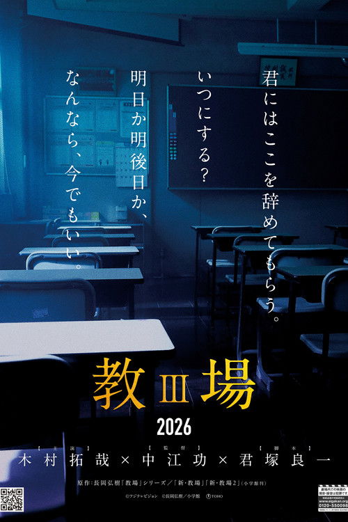 教場III poster