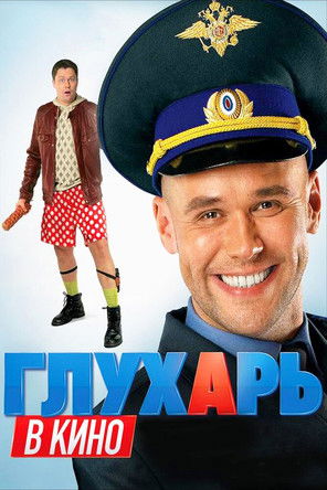 Глухарь в кино (2010) poster