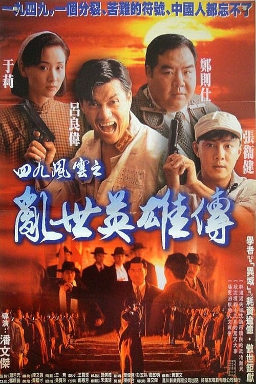 Hero of Hong Kong 1949 (1994) poster