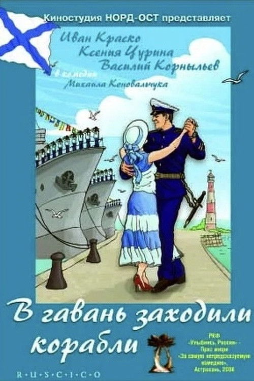 Ships were Calling at the Port (2007) poster