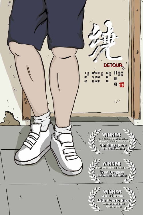 Detour （绕） (2013) poster