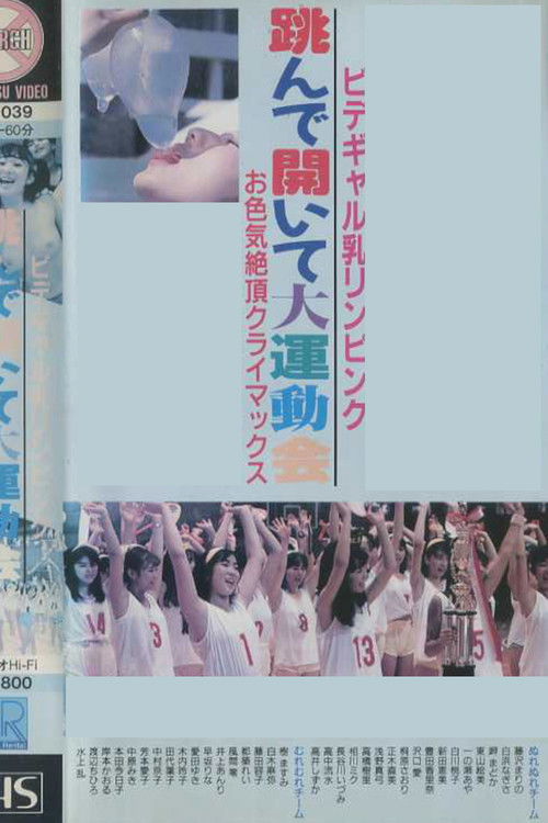 Bidegyaru chichi Rin pinku tonde aite dai undōkai o iroke zetchō kuraimakkusu (1988) poster