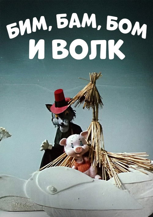 Бим, Бам, Бом и волк (1974) poster