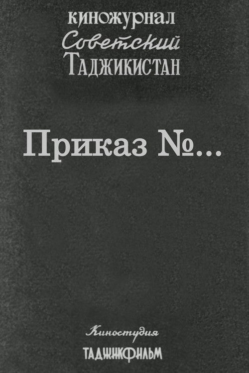 Советский Таджикистан: Приказ №... (1979) poster