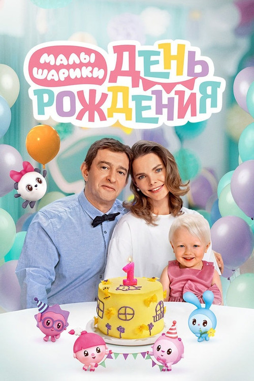 Малышарики. День рождения (2024) poster