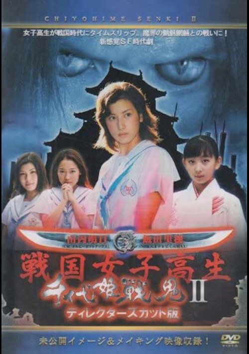 千代姫戦鬼 II (2004) poster