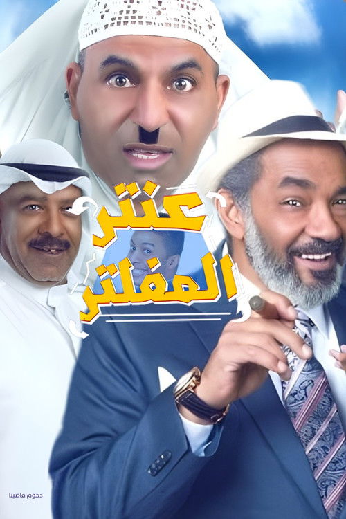 مسرحية عنتر المفلتر (2019) poster