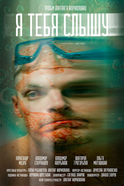 Я тебя слышу (2024) poster