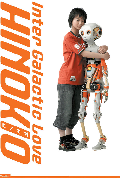 ＨＩＮＯＫＩＯ　ヒノキオ (2005) poster