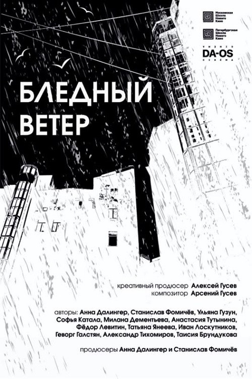 Бледный ветер (2025) poster