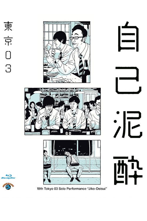 第19回東京03単独公演「自己泥酔」 (2018) poster