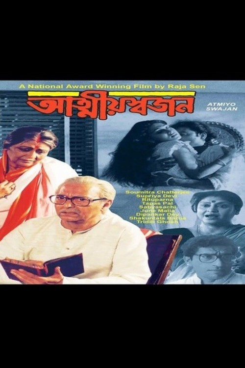 আত্মীয় স্বজন (1998) poster