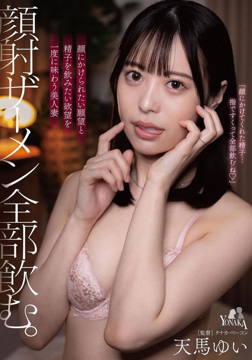 顔射ザーメン全部飲む。 天馬ゆい (2023) poster