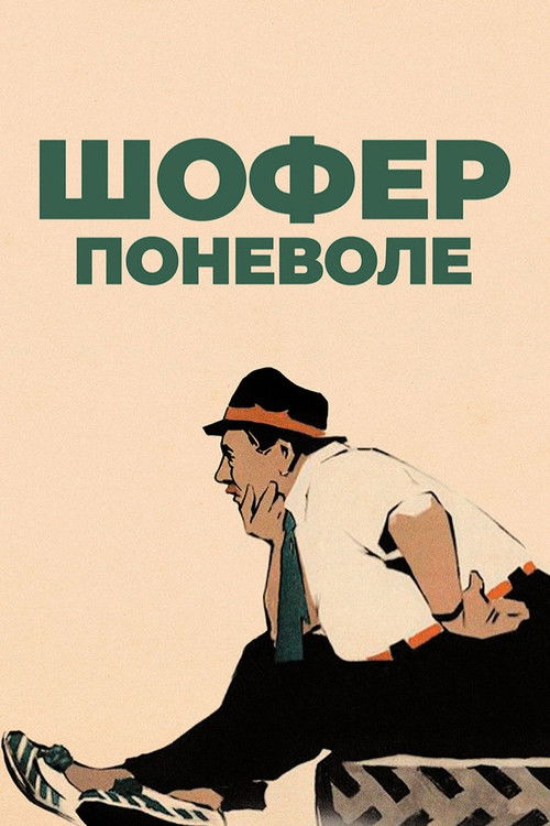 Шофер поневоле (1958) poster