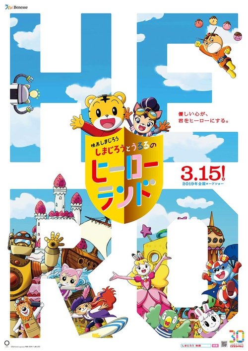 映画しまじろう しまじろうとうるるのヒーローランド (2019) poster
