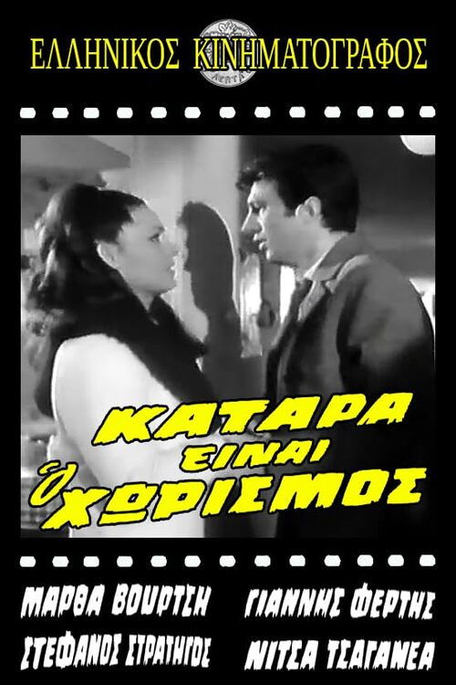 Κατάρα είναι ο χωρισμός (1967) poster