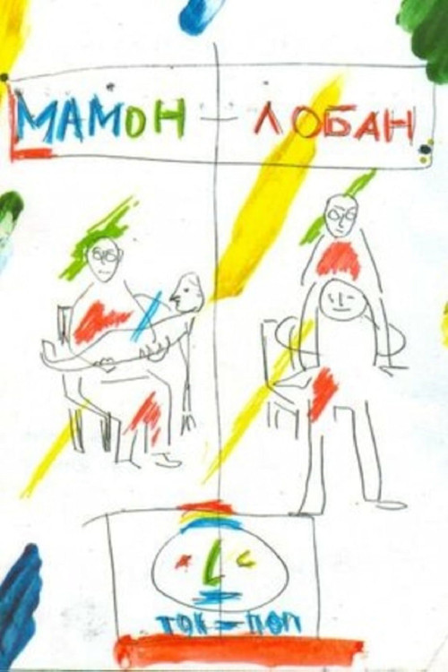 Mamon + Loban (2011) poster